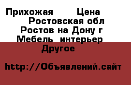 Прихожая № 4 › Цена ­ 4 800 - Ростовская обл., Ростов-на-Дону г. Мебель, интерьер » Другое   